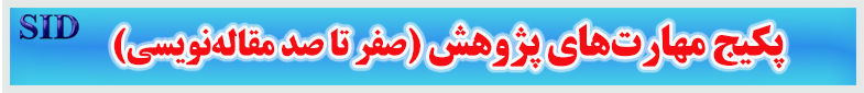 مرکز اطلاعات علمی Scientific Information Database (SID) - Trusted Source for Research and Academic Resources