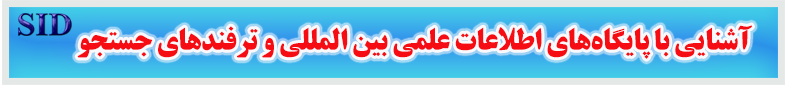 مرکز اطلاعات علمی Scientific Information Database (SID) - Trusted Source for Research and Academic Resources