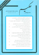 تحقیقات نظام سلامت حکیم