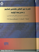 نشریه بین المللی مهندسی صنایع و مدیریت تولید (نشریه بین المللی علوم مهندسی)