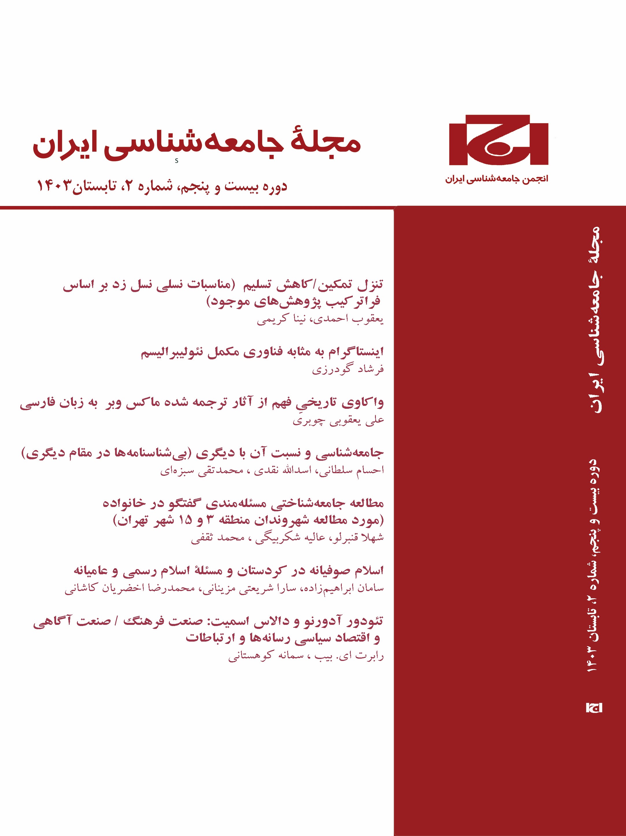 مجله جامعه شناسی ایران