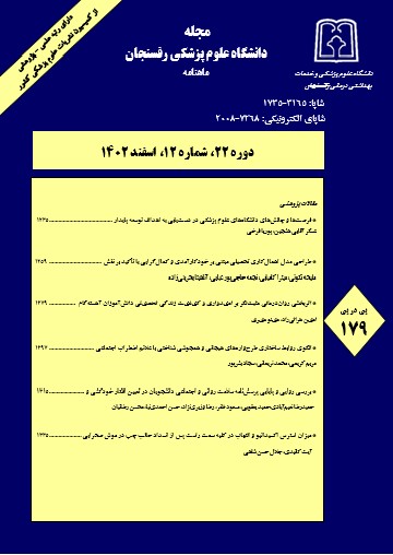 مجله دانشگاه علوم پزشکی رفسنجان