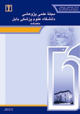 مجله علمی پژوهشی دانشگاه علوم پزشکی بابل