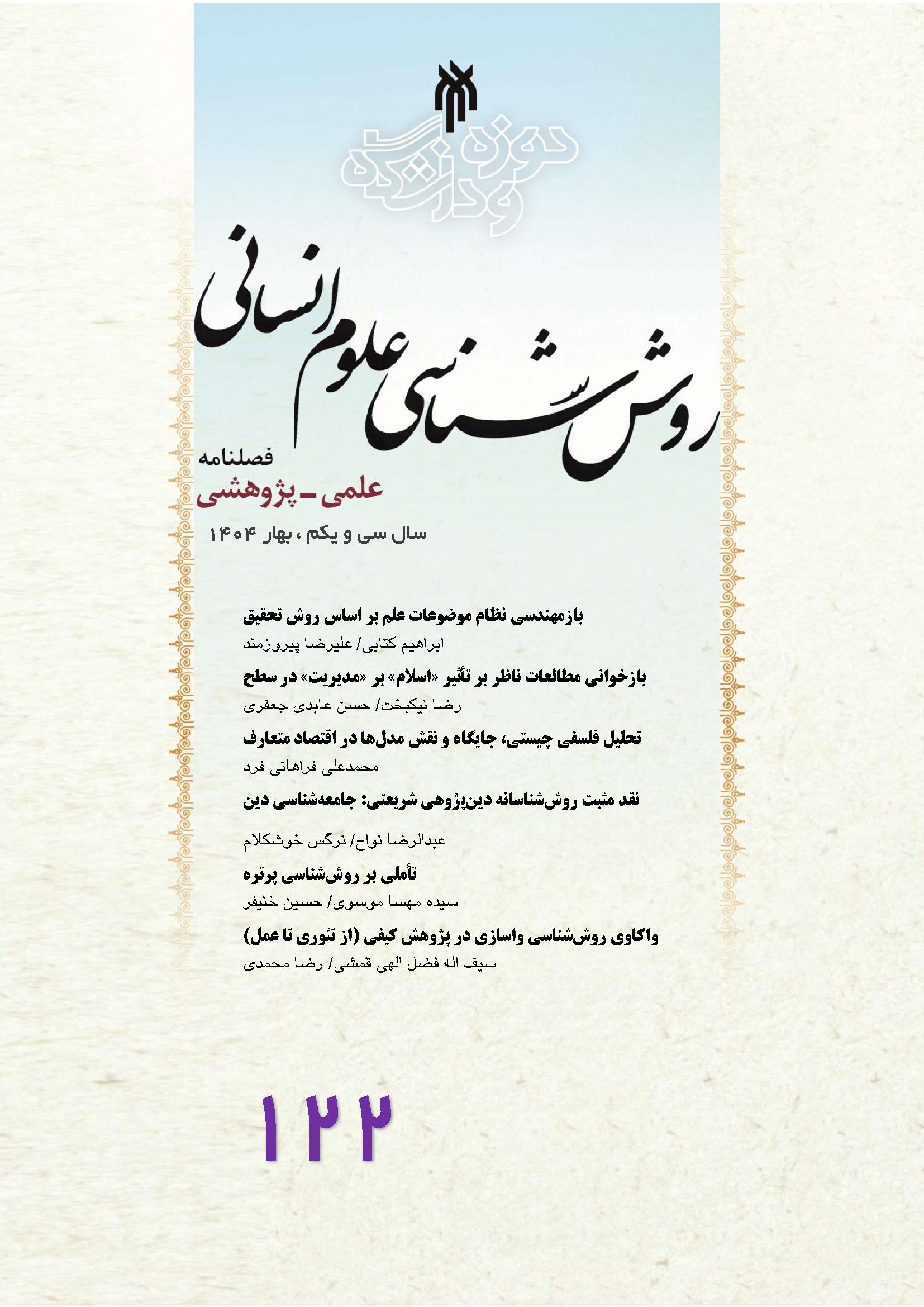 روش شناسی علوم انسانی