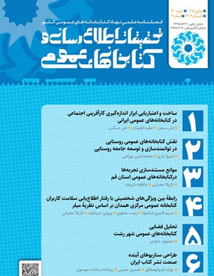 تحقیقات اطلاع رسانی و کتابخانه های عمومی