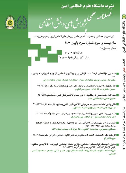 پژوهش های دانش انتظامی