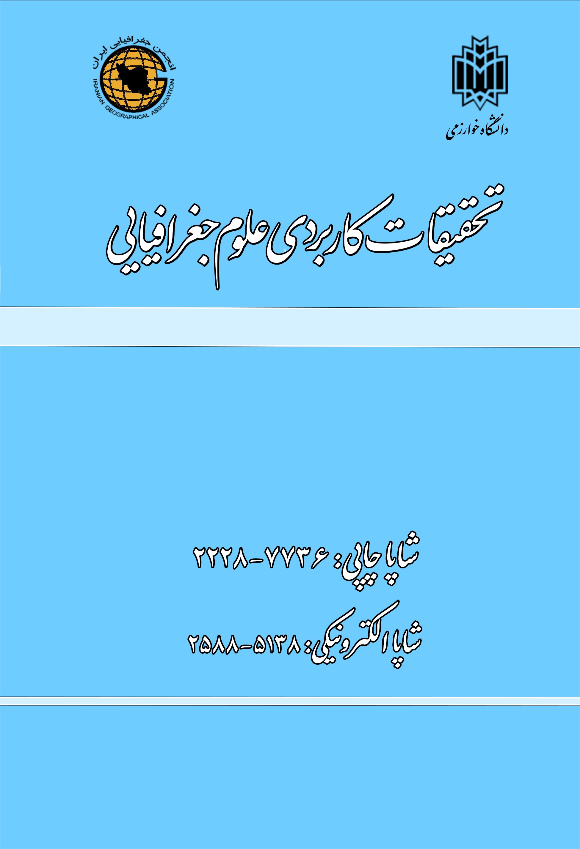 تحقیقات کاربردی علوم جغرافیایی