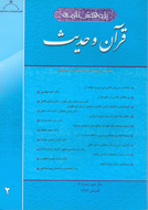 پژوهشنامه قرآن و حدیث