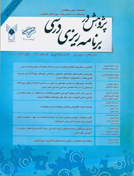 پژوهش در برنامه ریزی درسی (دانش و پژوهش در علوم تربیتی-برنامه ریزی درسی)