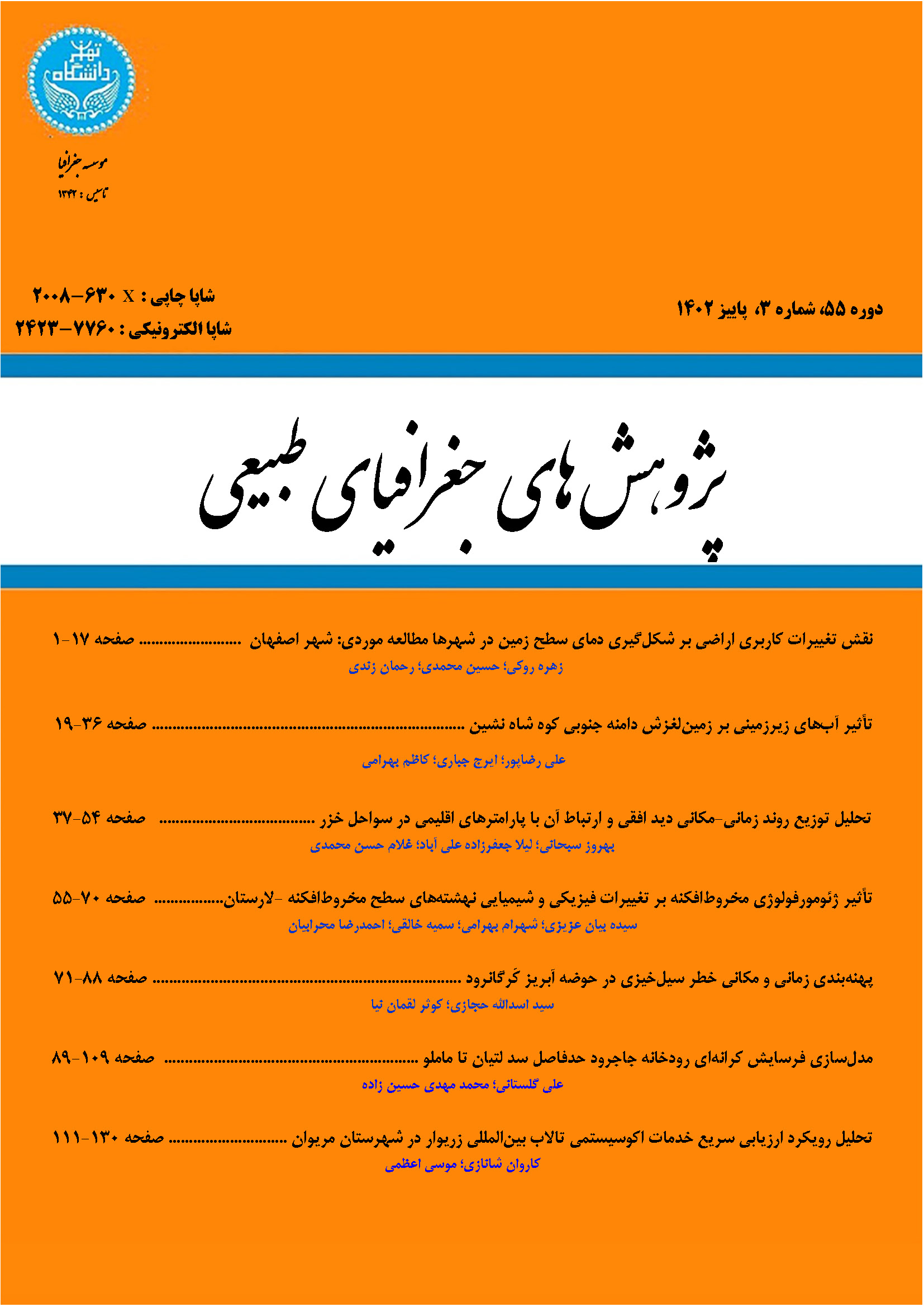 پژوهش های جغرافیای طبیعی