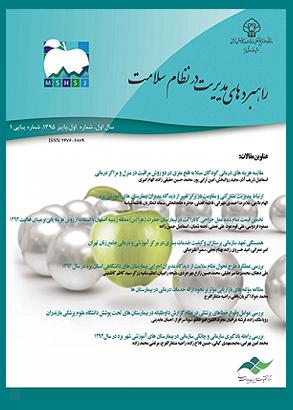 راهبردهای مدیریت در نظام سلامت