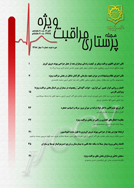 پرستاری مراقبت های ویژه