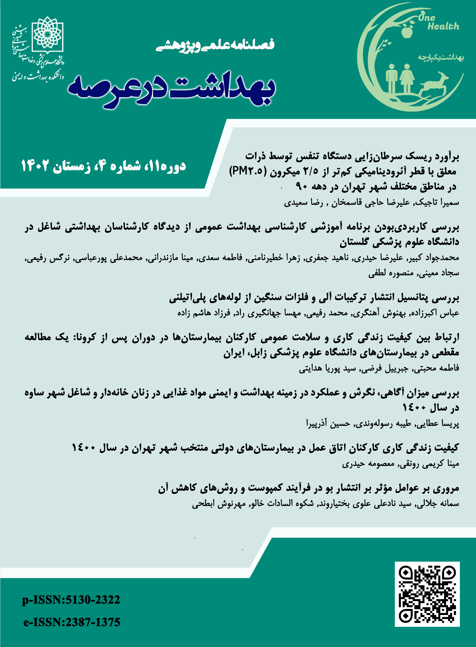بهداشت در عرصه