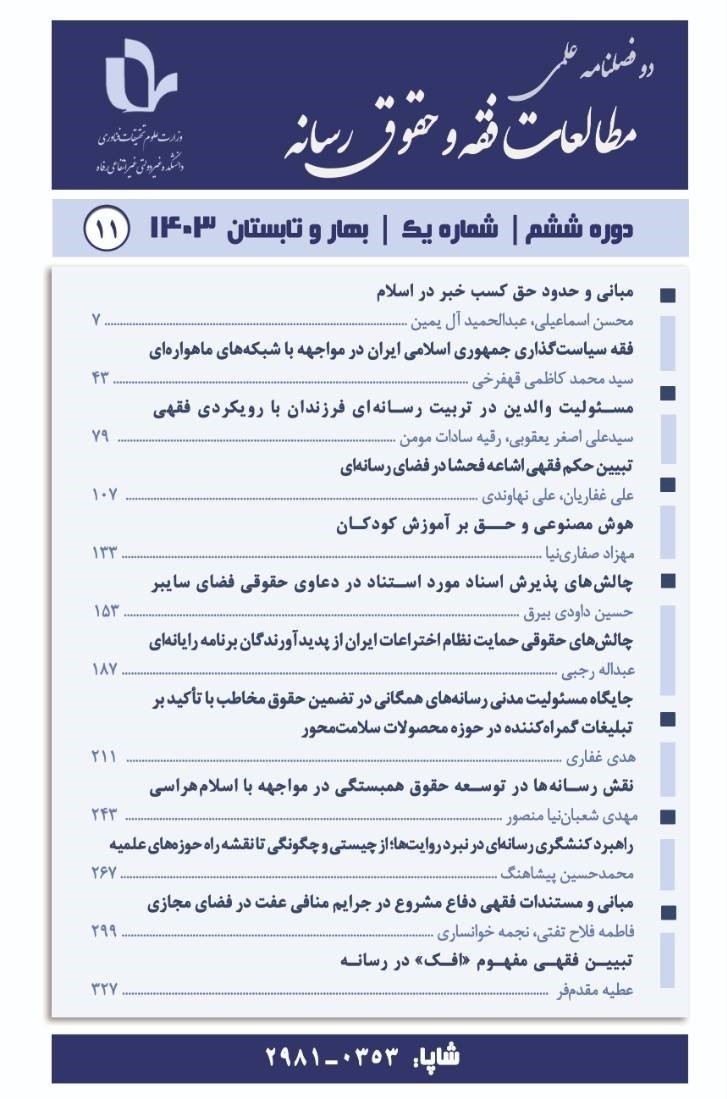 مطالعات فقه و حقوق رسانه
