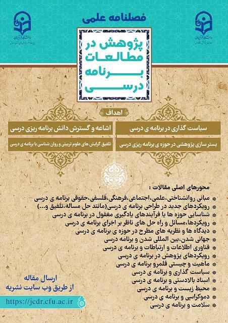 پژوهش در مطالعات برنامۀ درسی