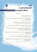 فن آوریهای نوین در توسعه آبزی پروری (شیلات)