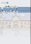 جامعه شناسی فرهنگ و هنر