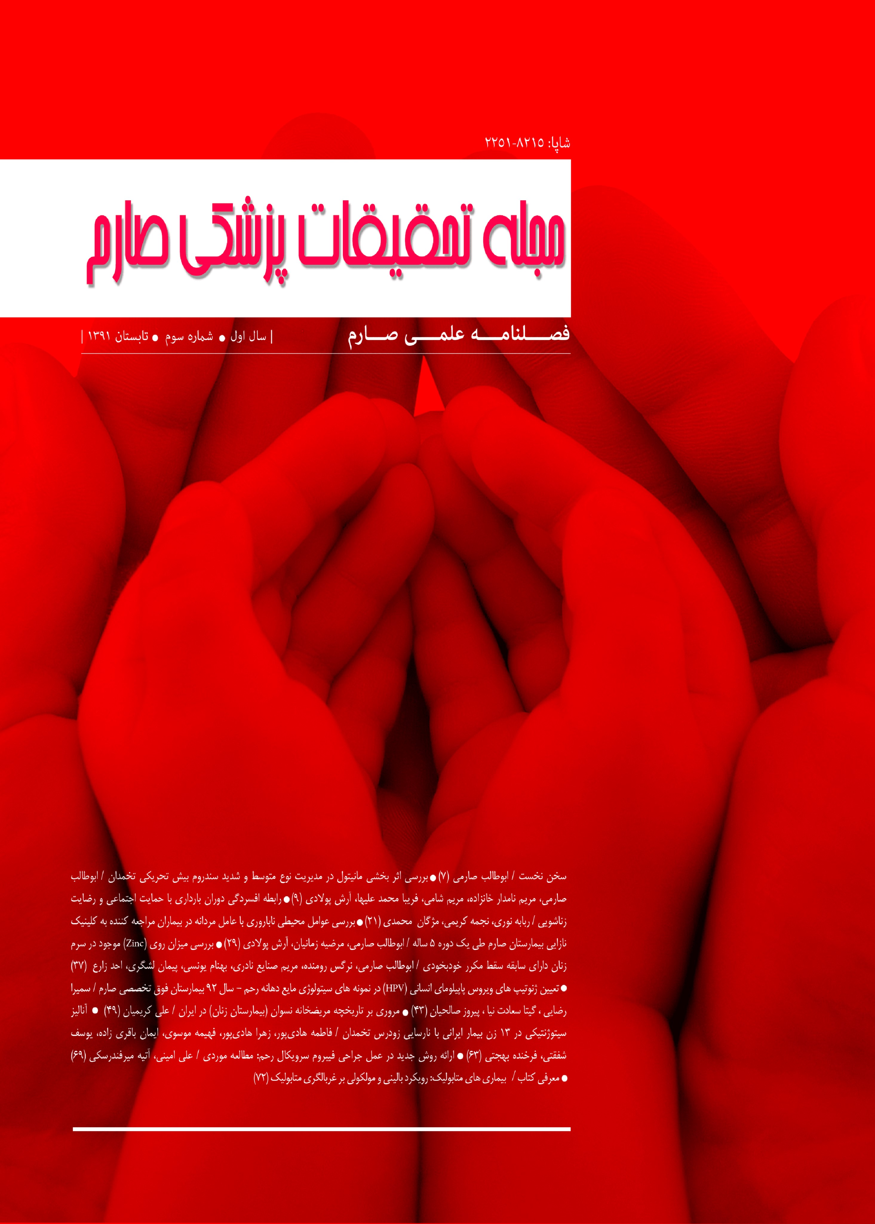 مجله تحقیقات پزشکی صارم