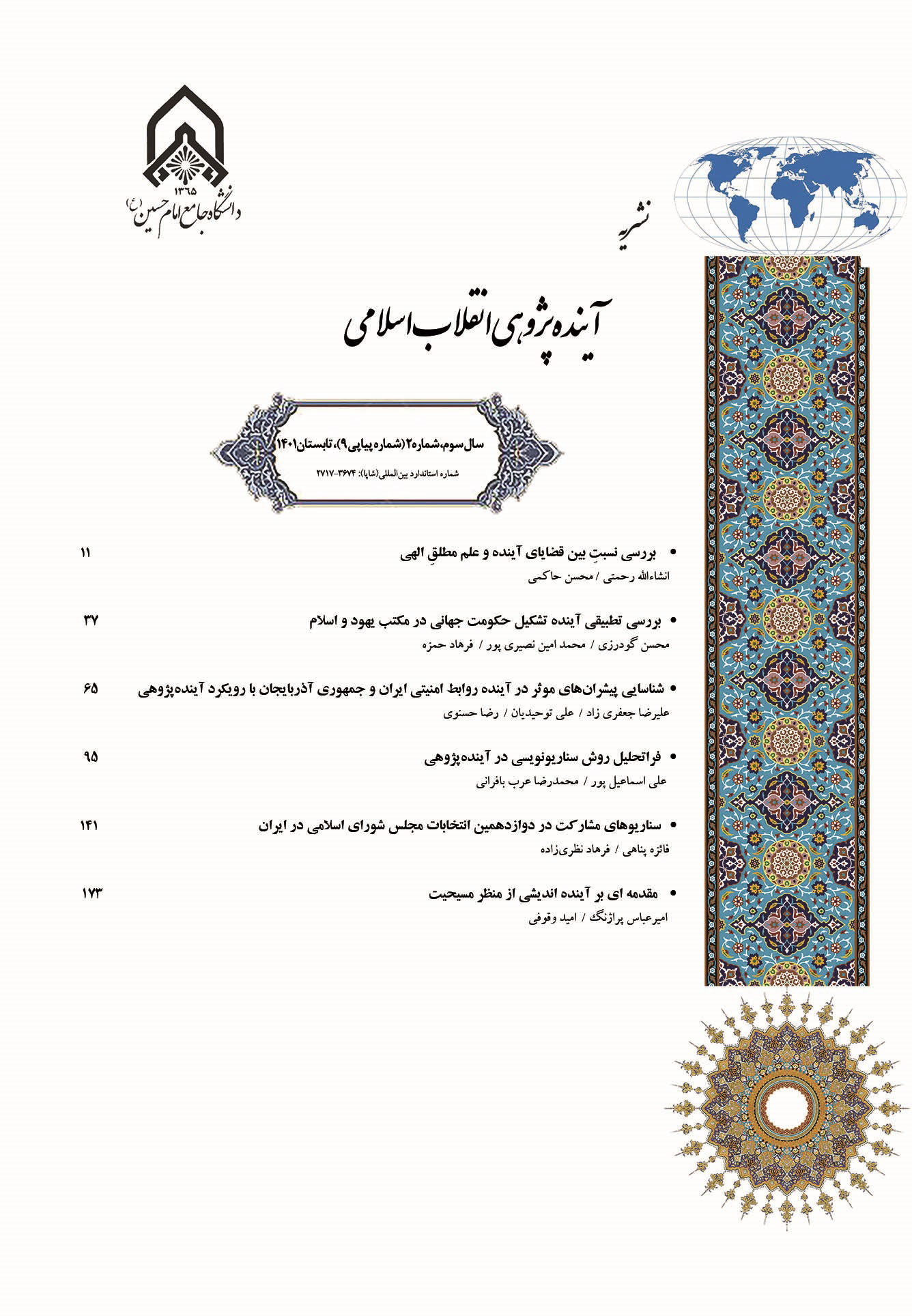 آینده پژوهی انقلاب اسلامی