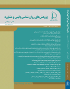 پژوهش های روان شناسی بالینی و مشاوره