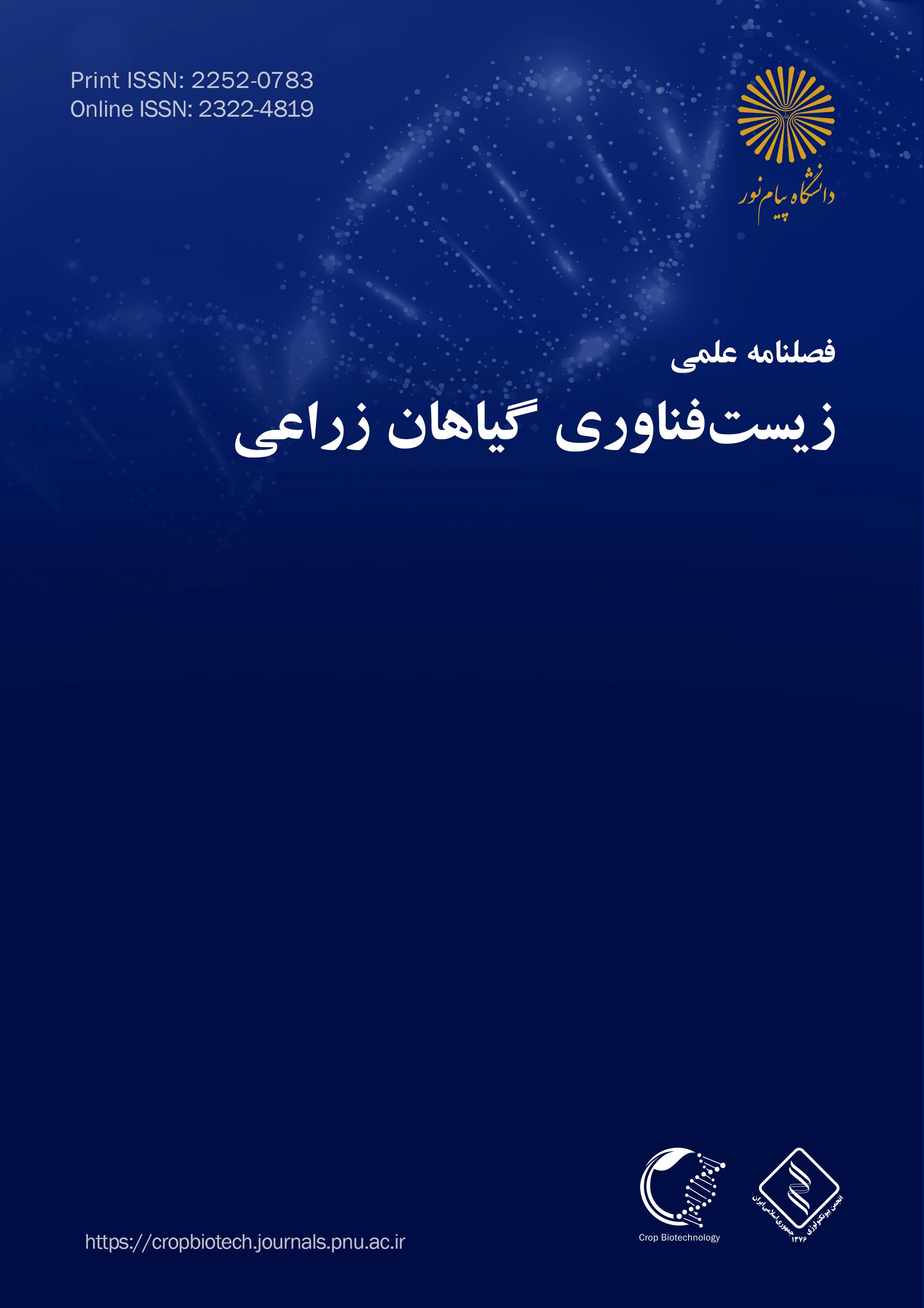 زیست فناوری گیاهان زراعی