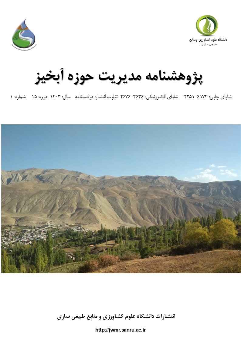 پژوهشنامه مدیریت حوزه آبخیز