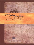 جستارهای سیاسی معاصر