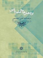 پژوهش های علم و دین