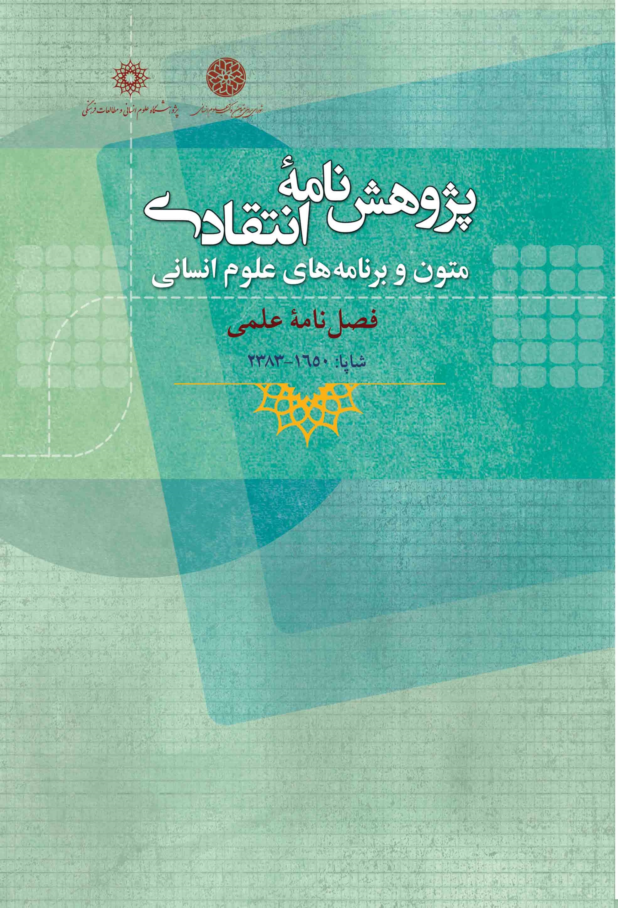 پژوهشنامه انتقادی متون و برنامه های علوم انسانی