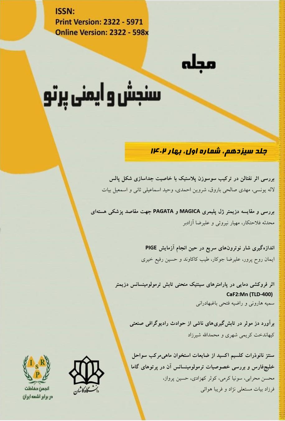 سنجش و ایمنی پرتو