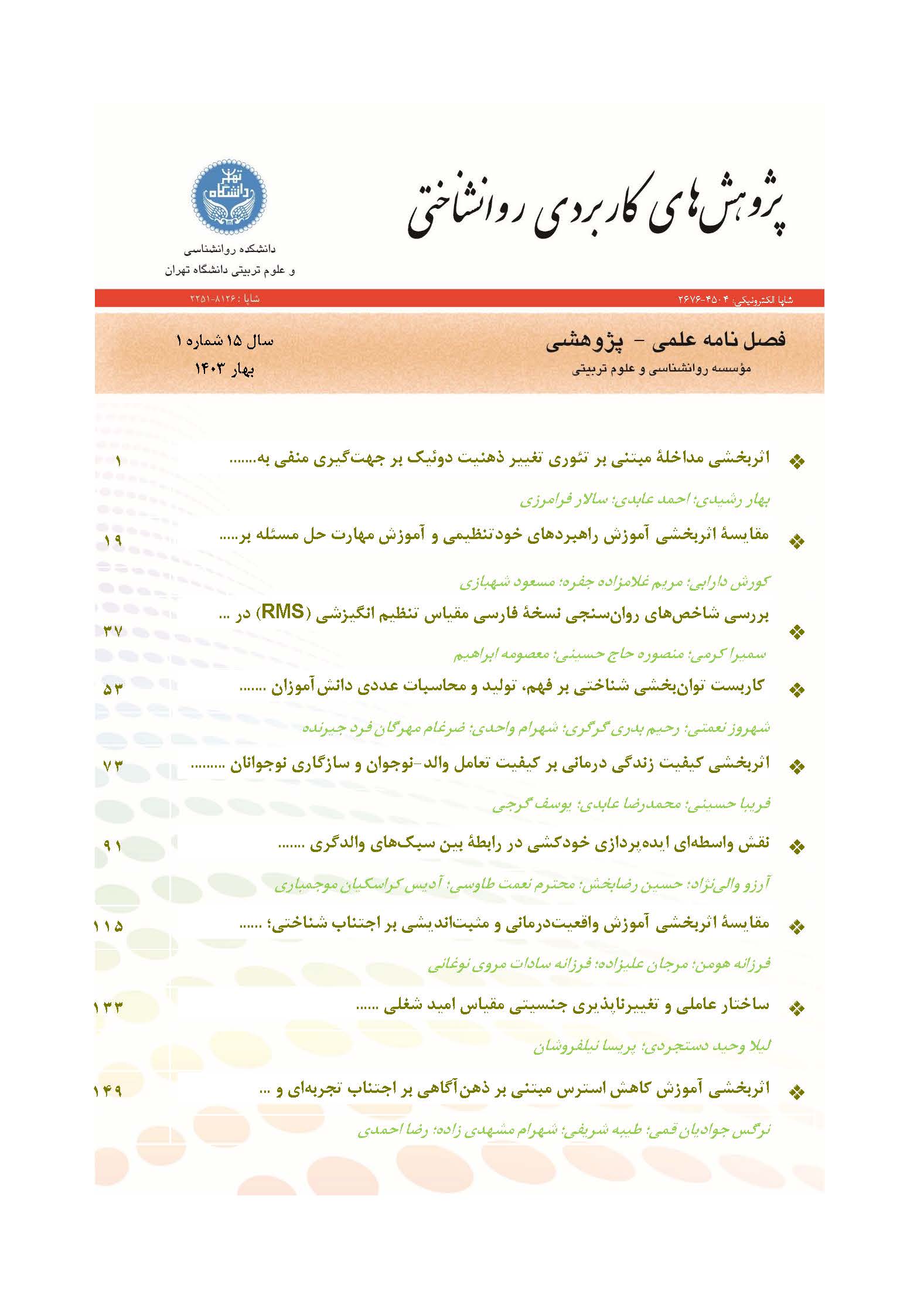 پژوهش های کاربردی روانشناختی