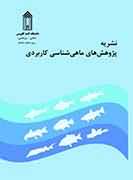 پژوهش های ماهی شناسی کاربردی